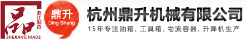 杭州鼎升机械有限公司